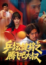 乒坛健将之腾飞吧大叔封面