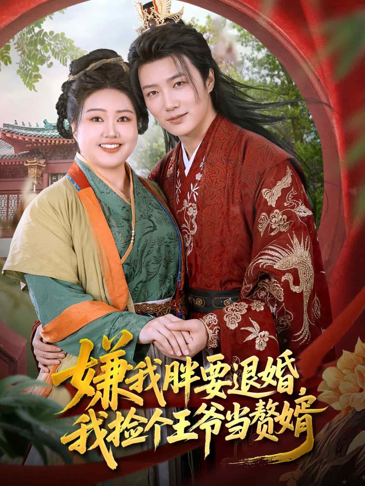 嫌我胖要退婚我捡个王爷当整婿封面