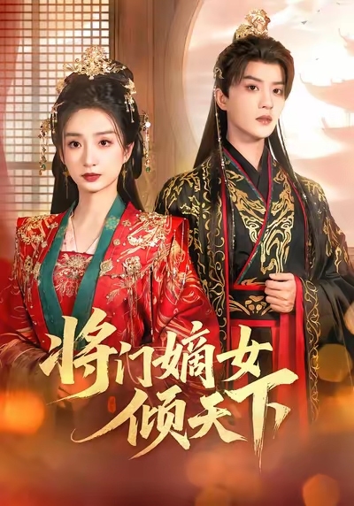 将门嫡女倾天下封面