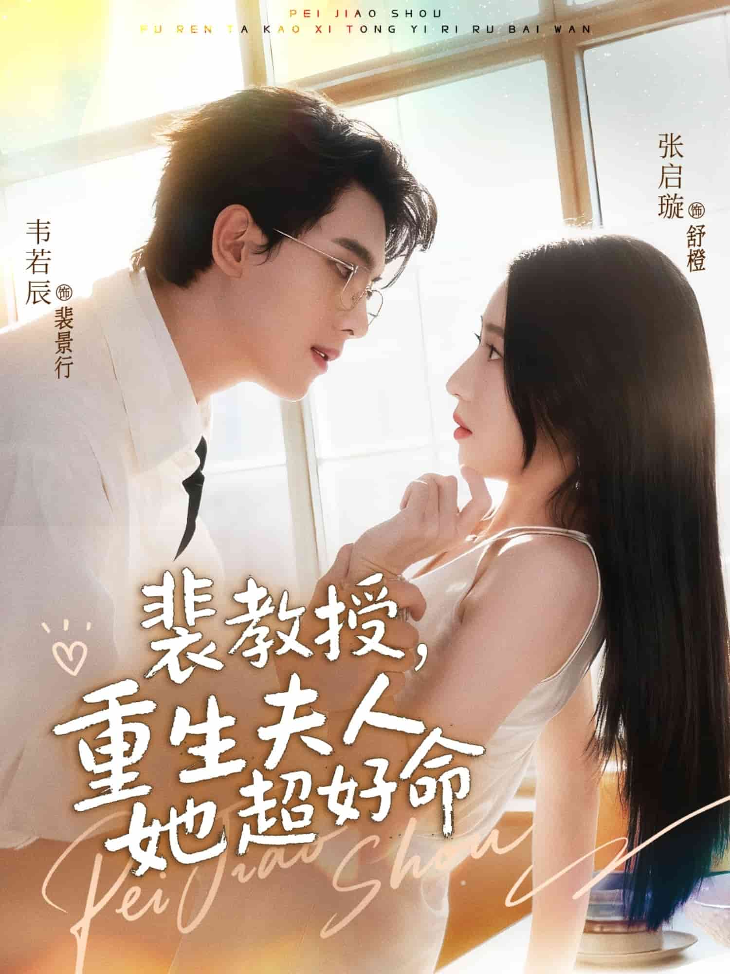 裴教授，重生夫人她超好命封面