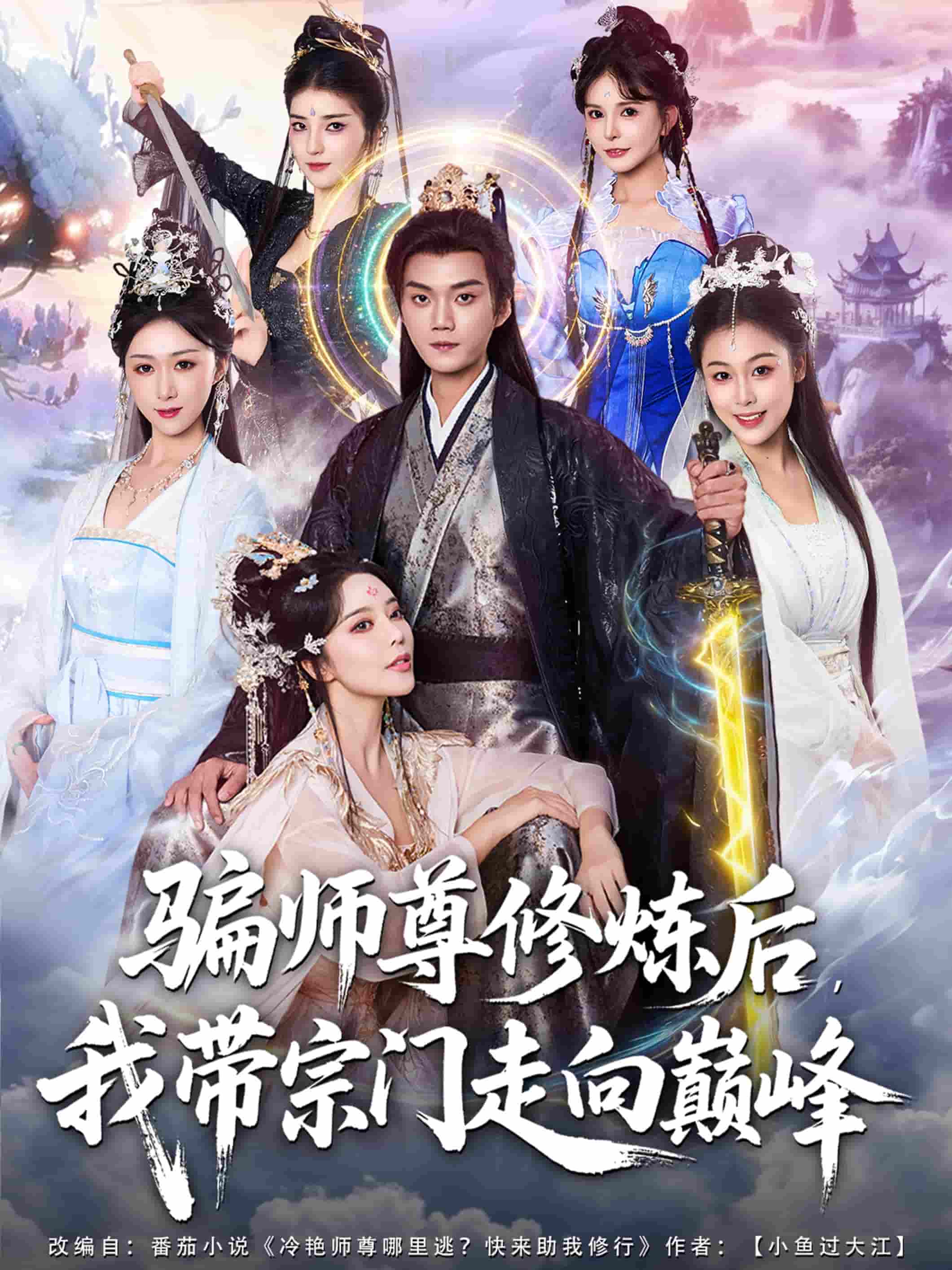 骗师尊修炼后我带宗门走向巅峰封面