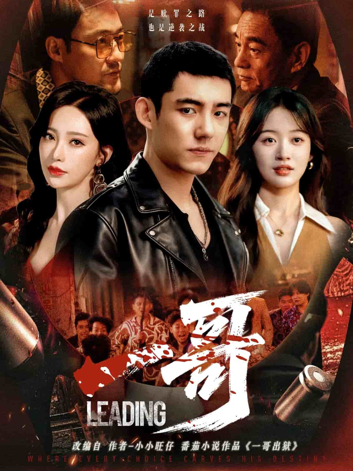 一哥（短剧版）封面