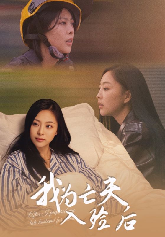 我为亡夫入殓后封面