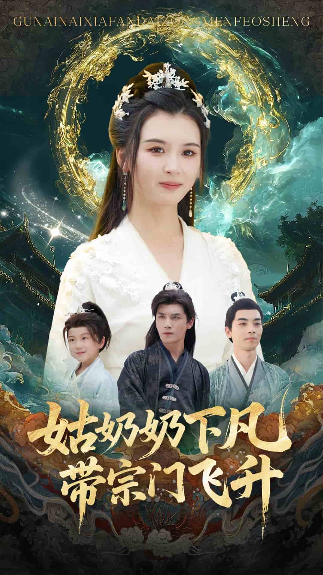 姑奶奶下凡带宗门飞升封面