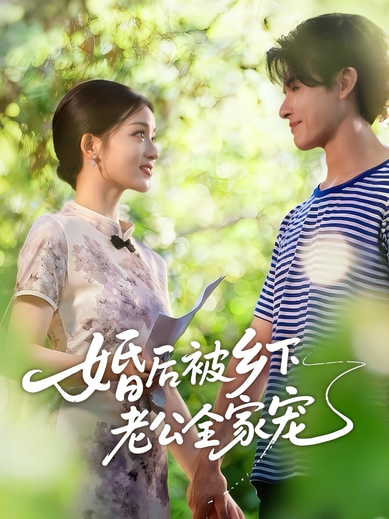 婚后被乡下老公全家宠封面