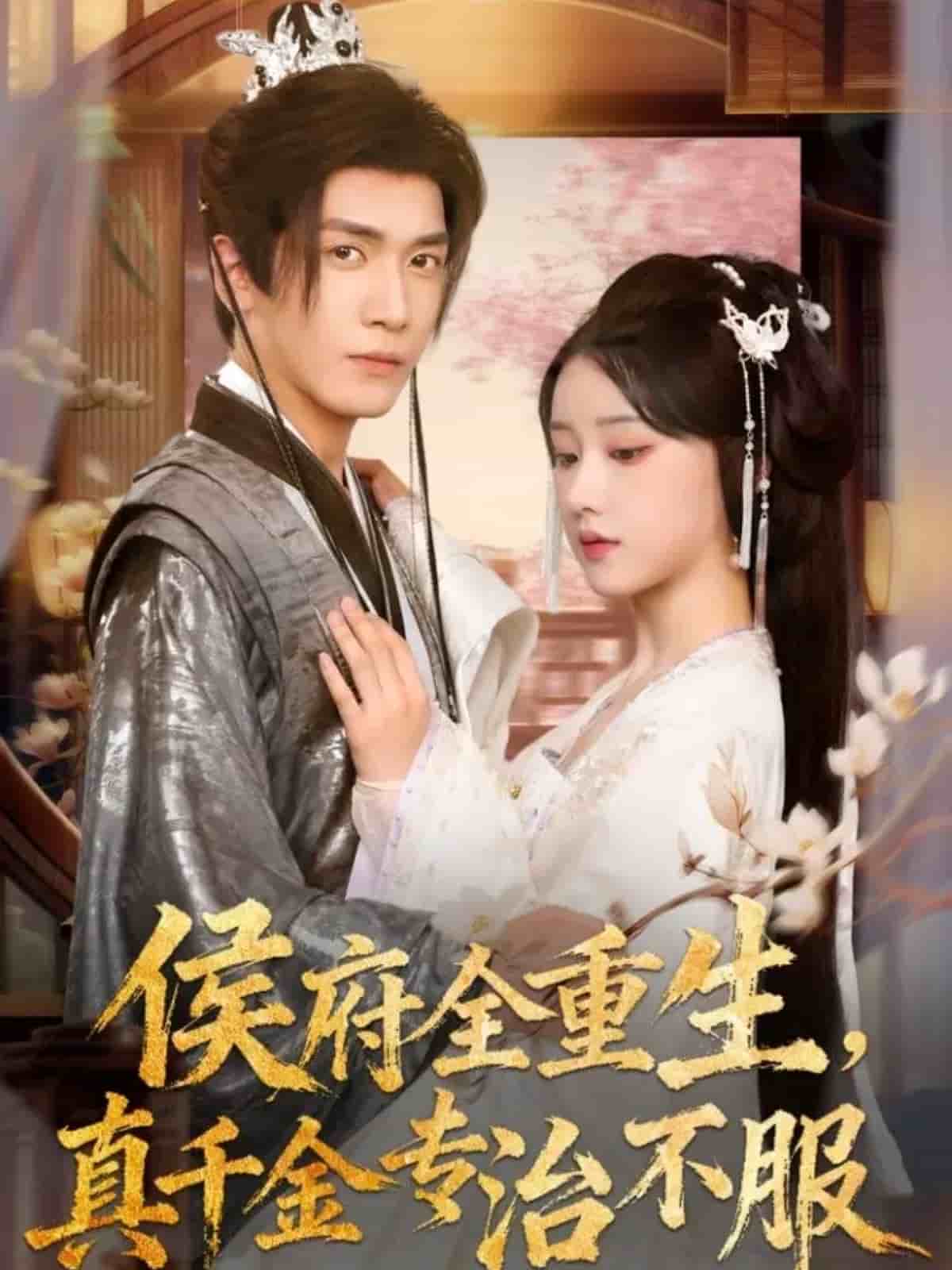 侯府全重生，真千金专治不服封面