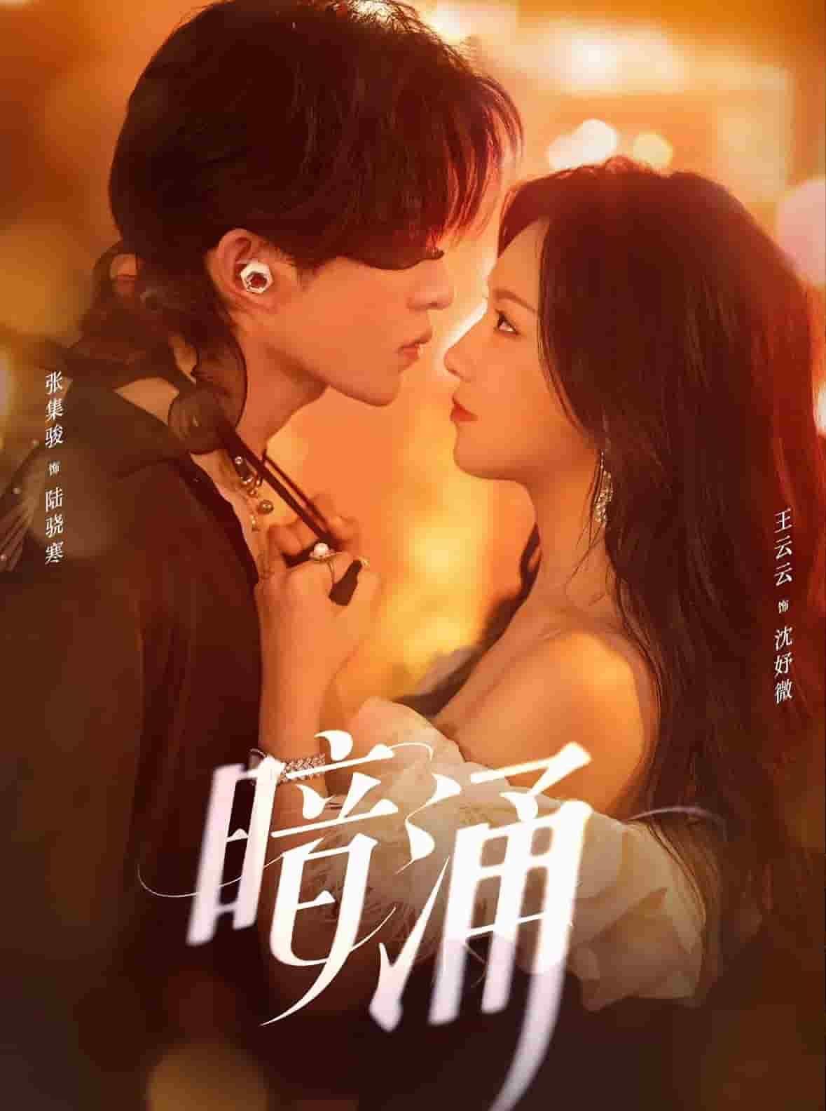 暗涌（短剧版）封面