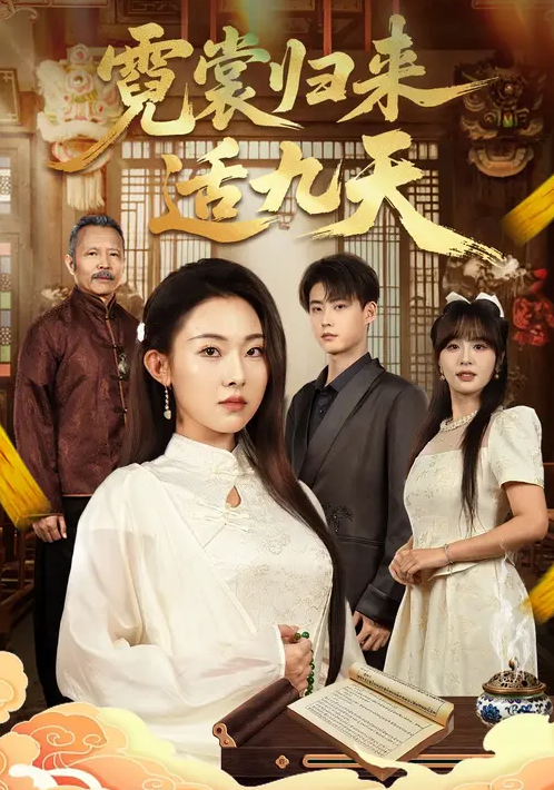 霓裳归来适九天封面
