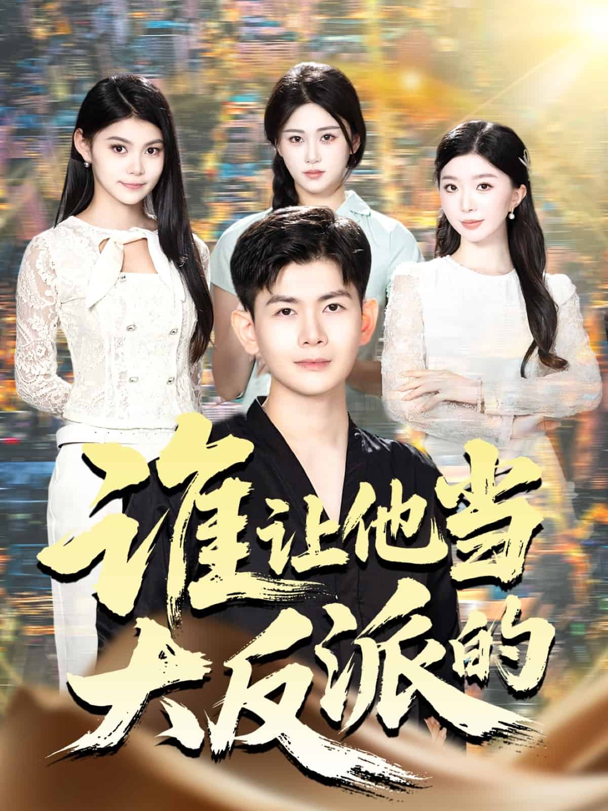 谁让他当大反派的封面