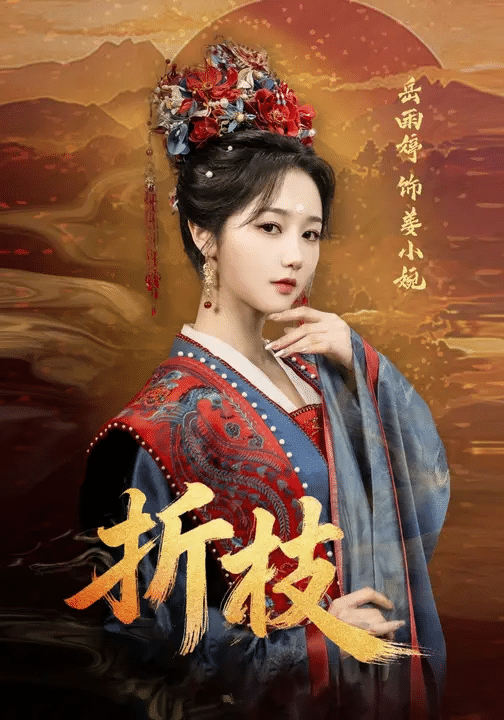 折枝封面