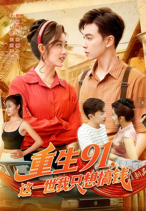 重生91，这一世我只想搞钱封面