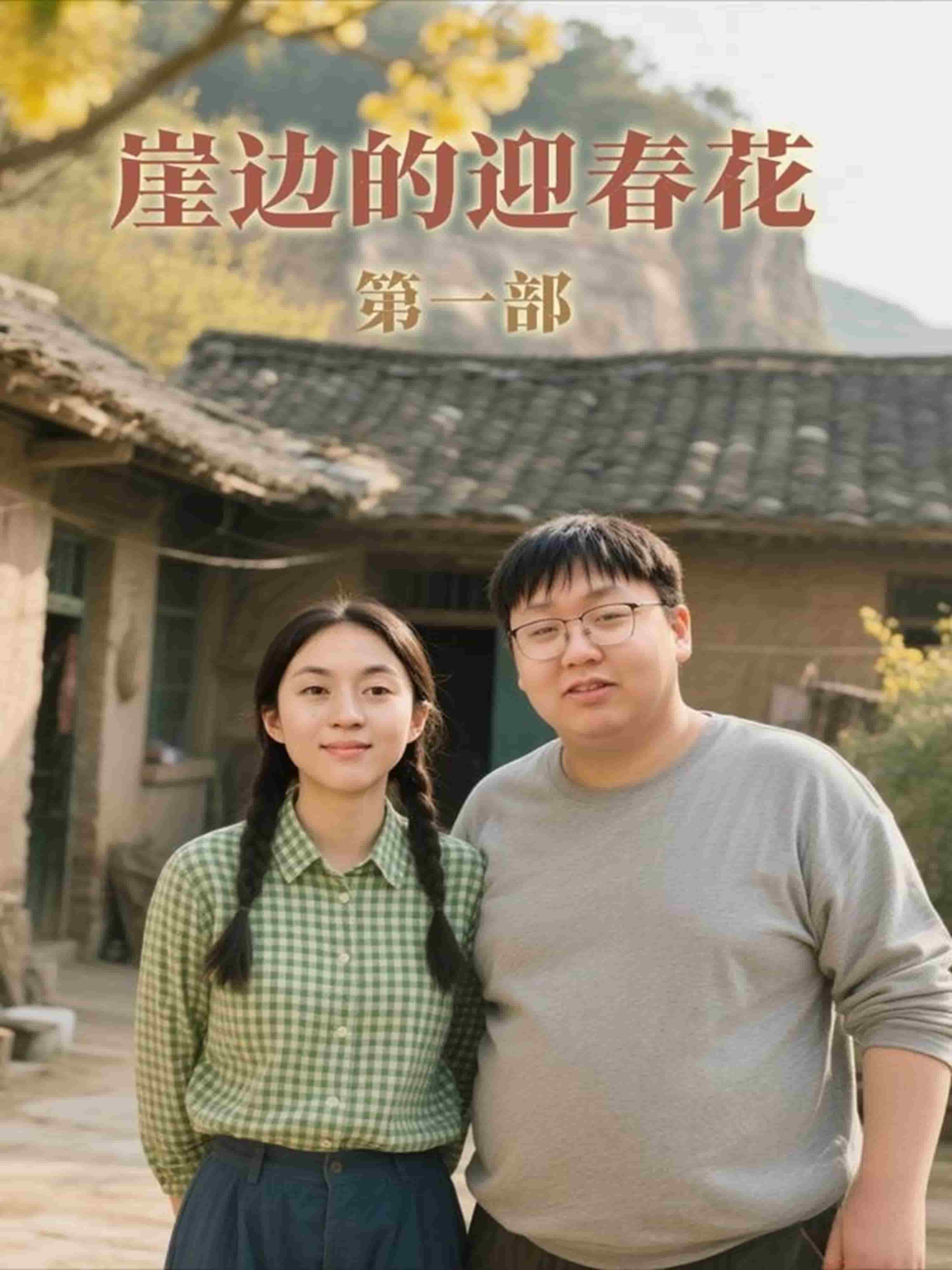 崖边的迎春花第一部封面