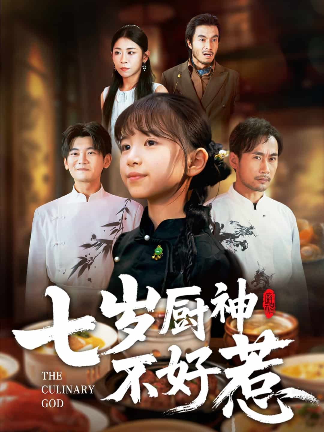 七岁厨神不好惹封面