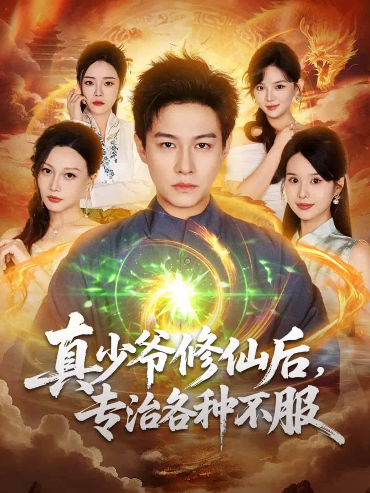 真少爷修仙后，专治各种不服封面