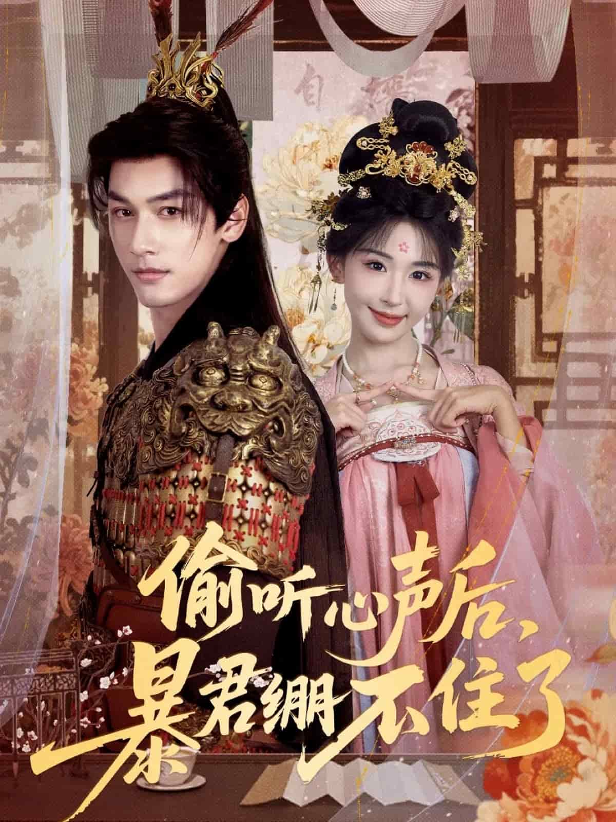 偷听心声后，暴君绷不住了封面