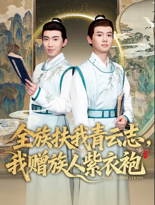 全族扶我青云志，我赠族人紫衣袍封面