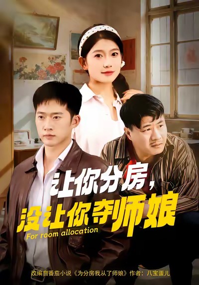 让你分房没让你夺师娘封面