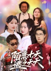 陌恋七天：逃之夭夭封面