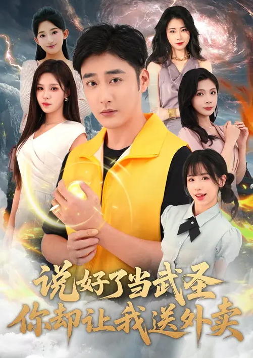 说好了当武圣，你却让我送外卖封面