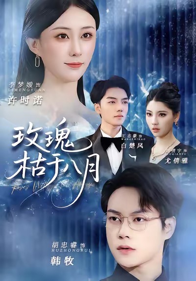 玫瑰枯于八月封面