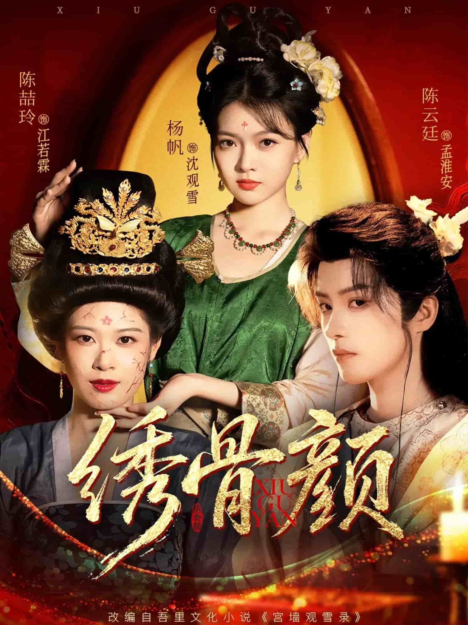 绣骨颜封面