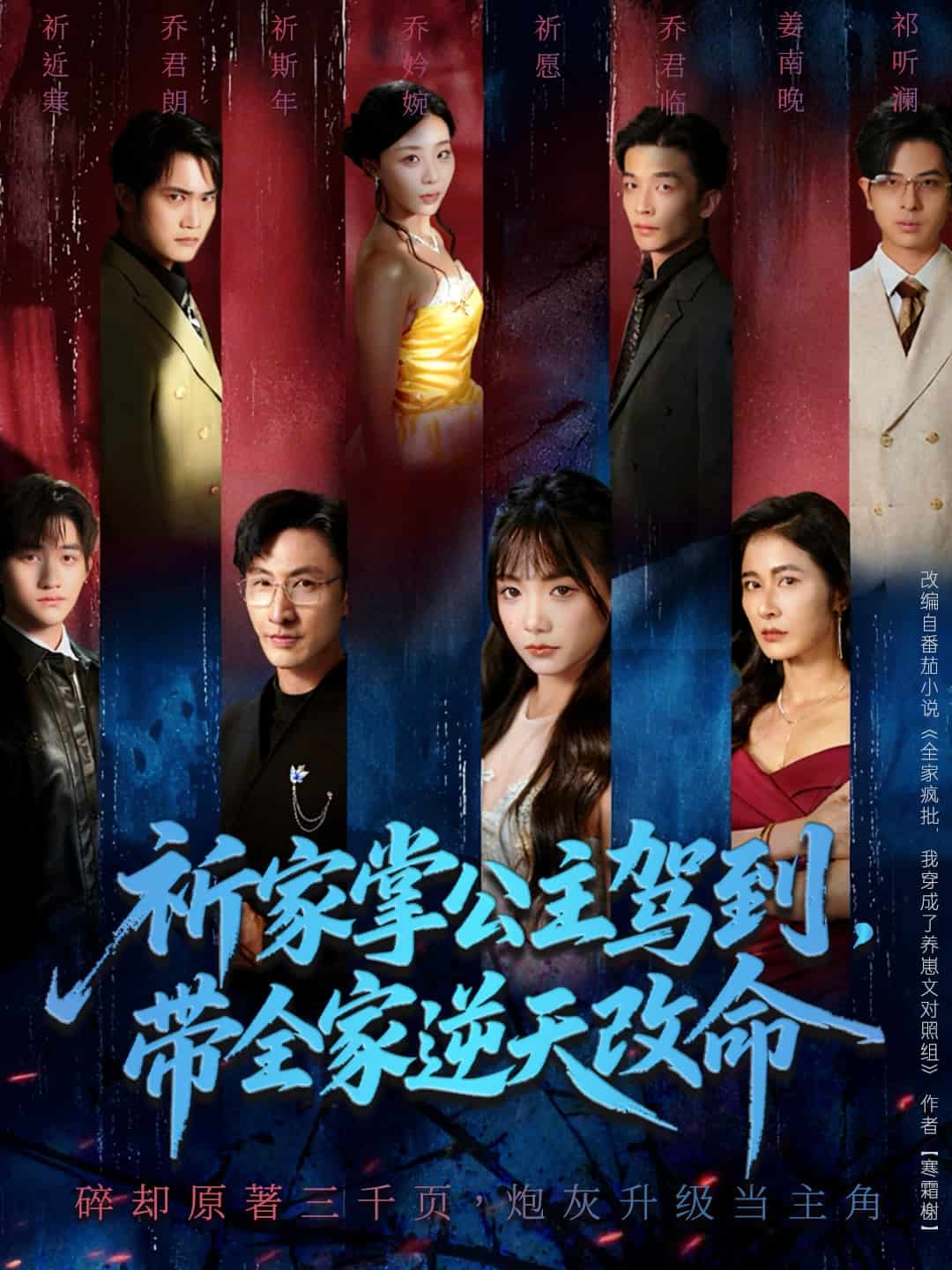 祈家掌公主驾到，带全家逆天改命封面