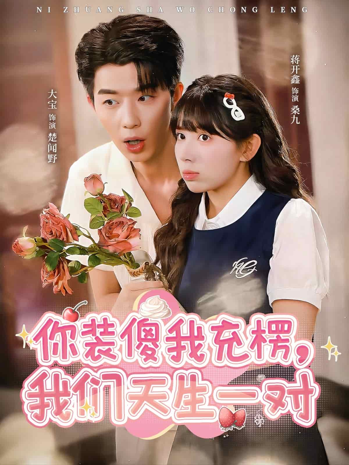 你装傻我充楞，我们天生一对封面