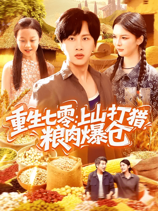 重生七零：上山打猎，粮肉爆仓封面