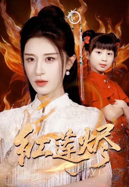 红莲烬封面