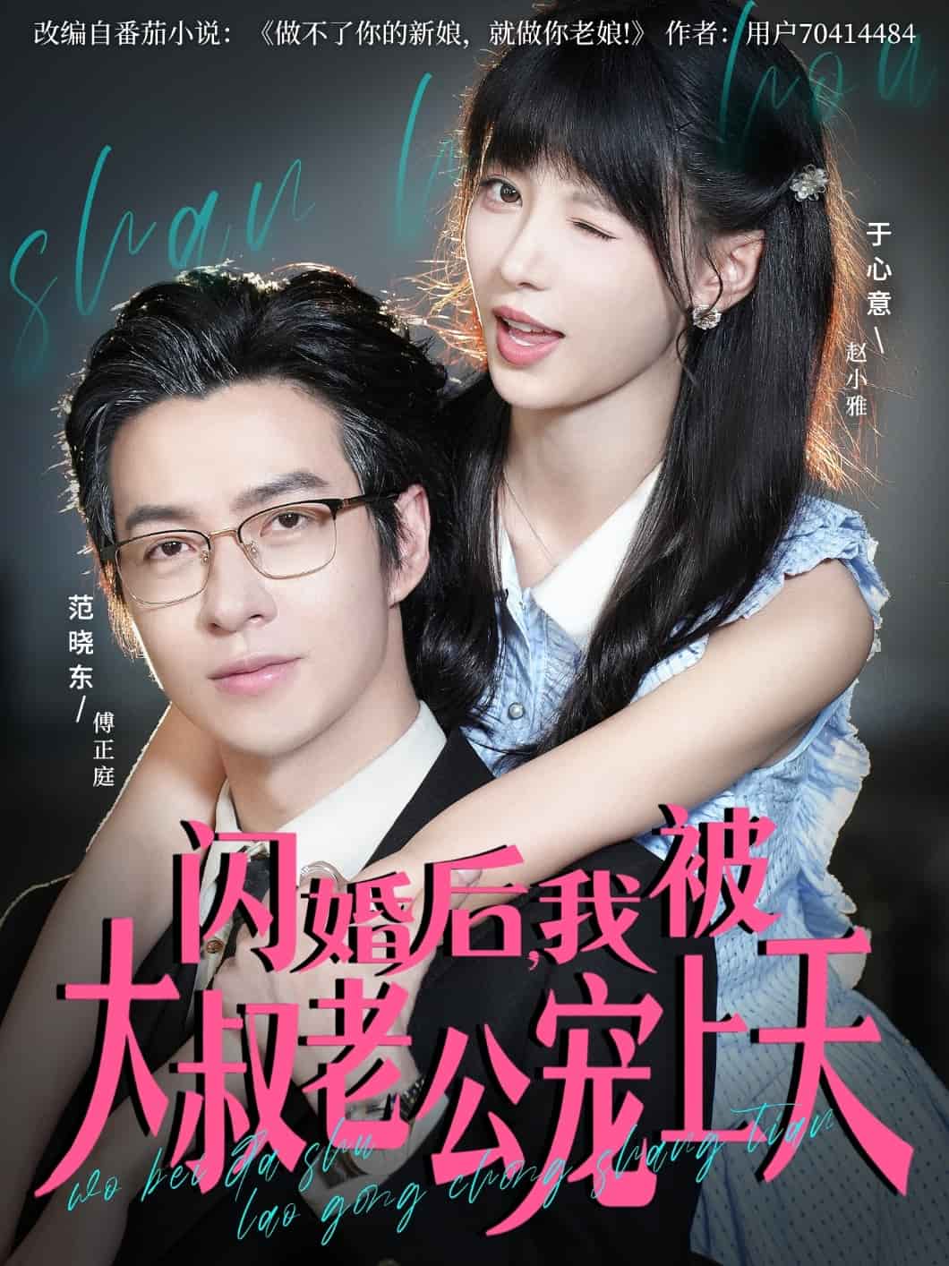 闪婚后，我被大叔老公宠上天封面