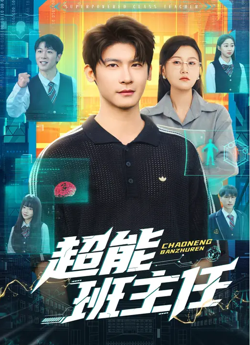 超能班主任封面