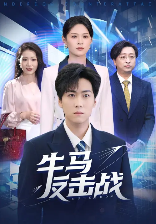 牛马反击战封面