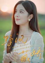 野汉藏娇封面