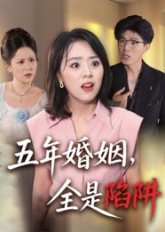 五年婚姻，全是陷阱封面