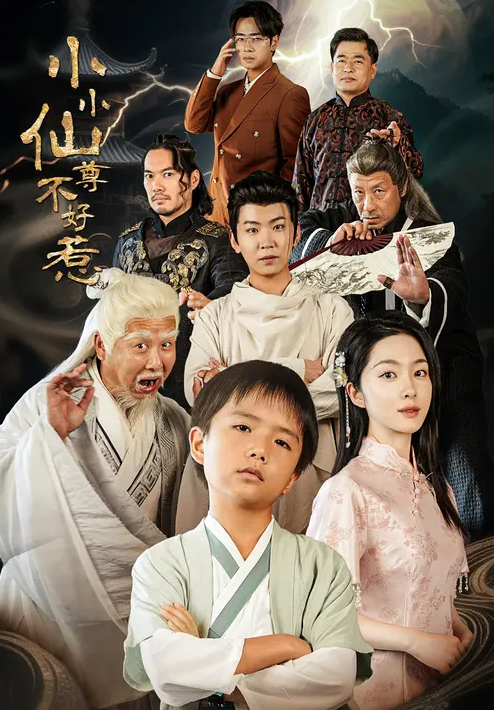 小小仙尊不好惹封面