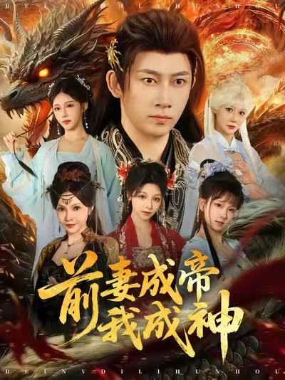 前妻成帝我成神封面