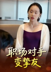 职场对手变挚友封面