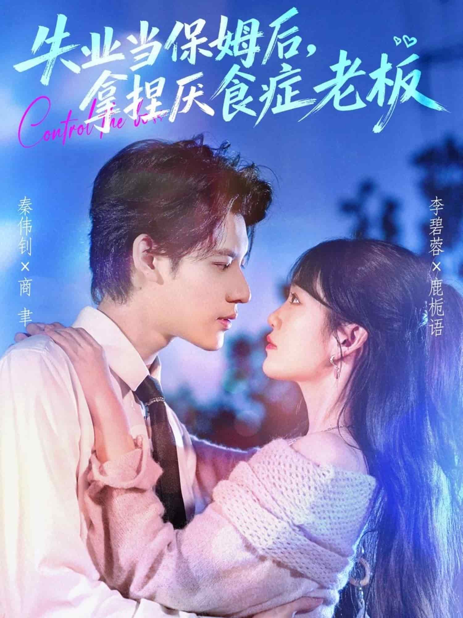 失业当保姆后，拿捏厌食症老板封面