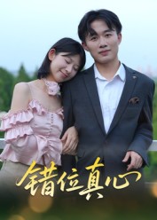 错位真心封面