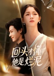 回头才懂他是烂泥封面
