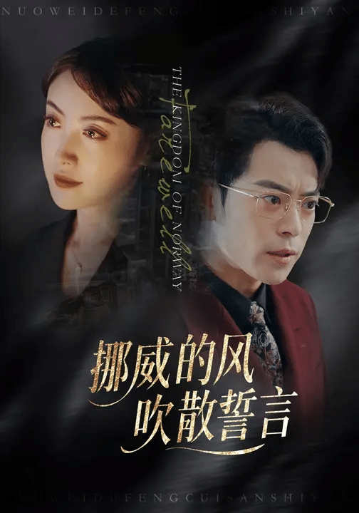 挪威的风，吹散誓言封面