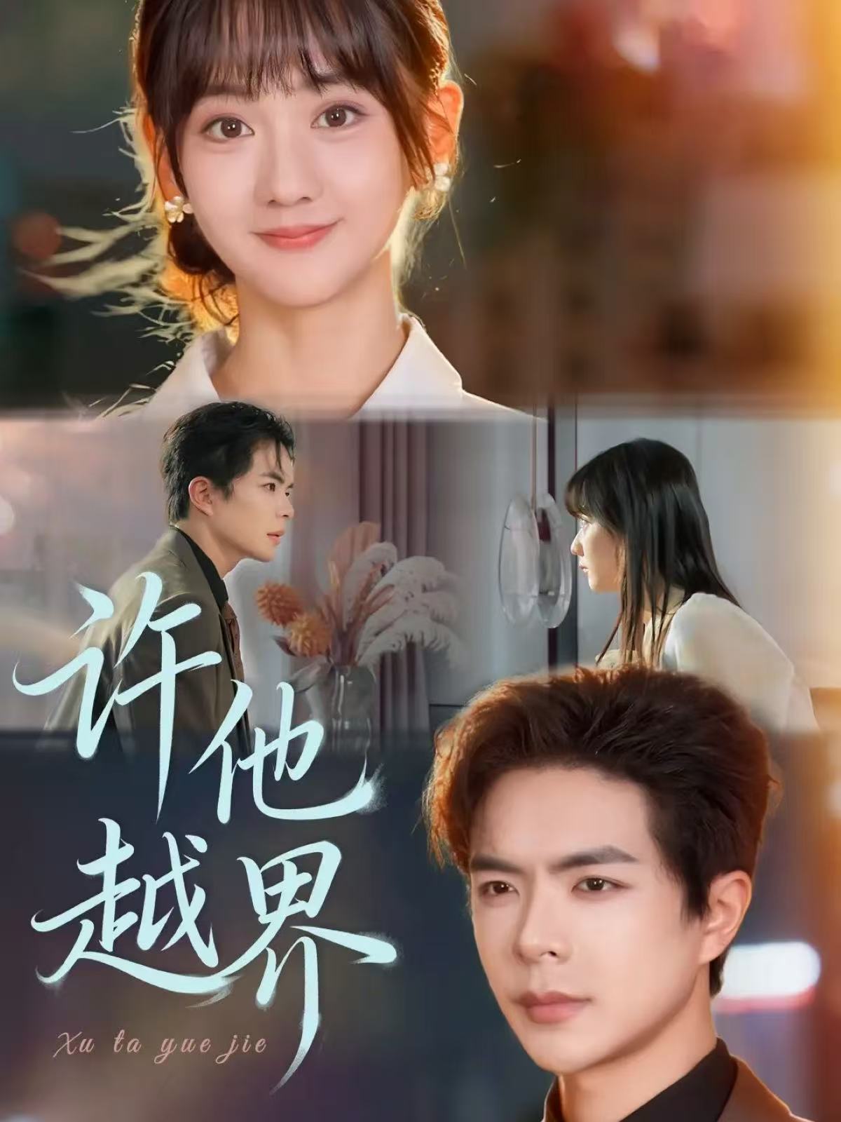 许他越界封面