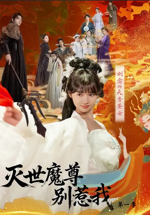 灭世魔尊别惹我第一季封面