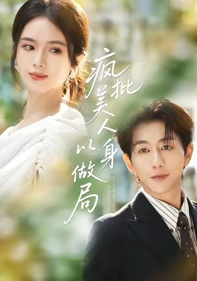 疯批美人以身做局封面