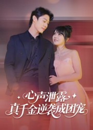 心声泄露，真千金逆袭成团宠封面