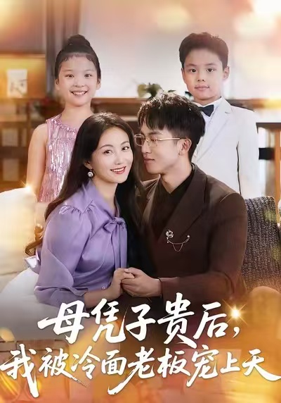 母凭子贵后，我被冷面老板宠上天封面