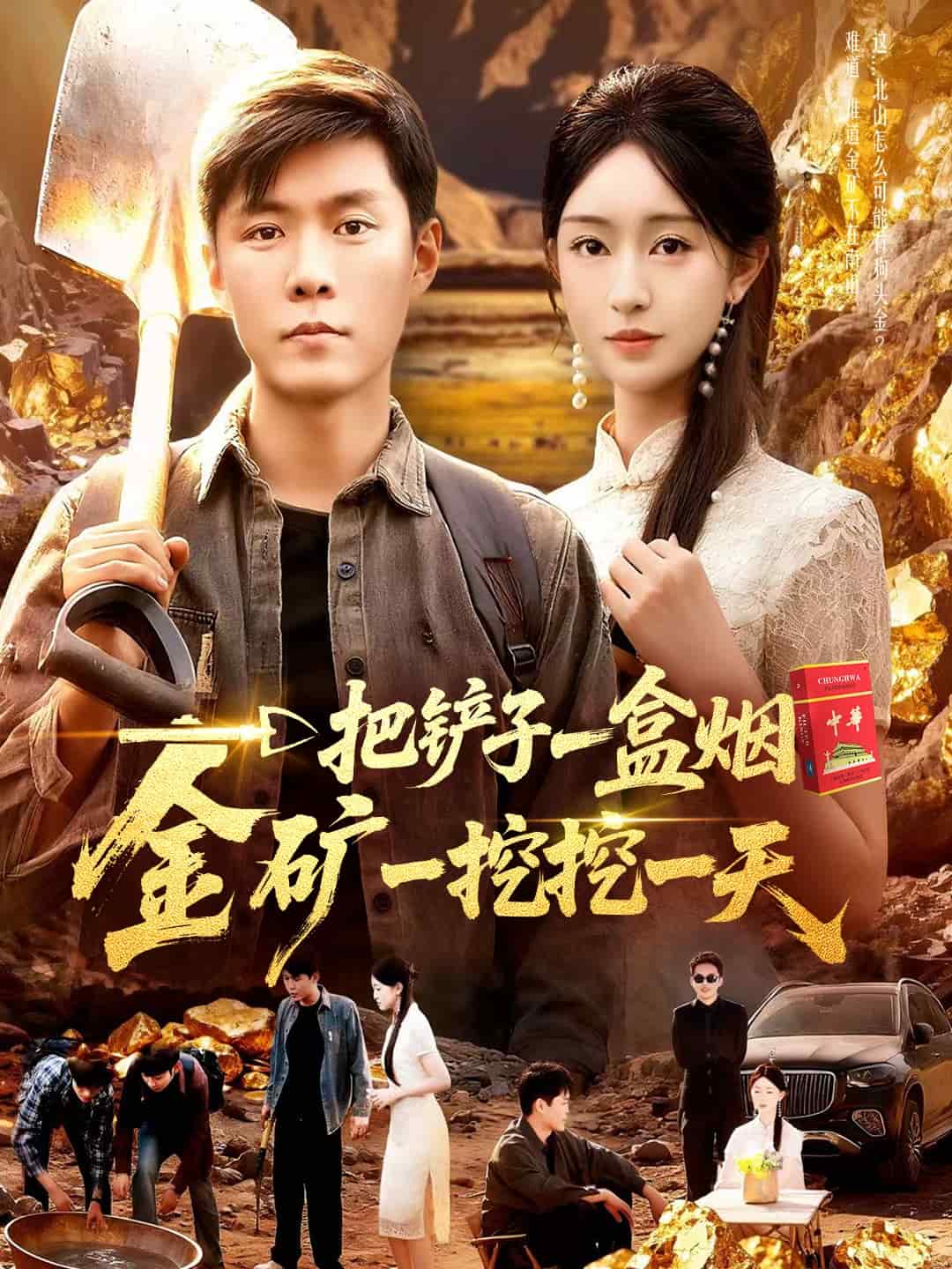 一把铲子一盒烟，金矿一挖挖一天封面