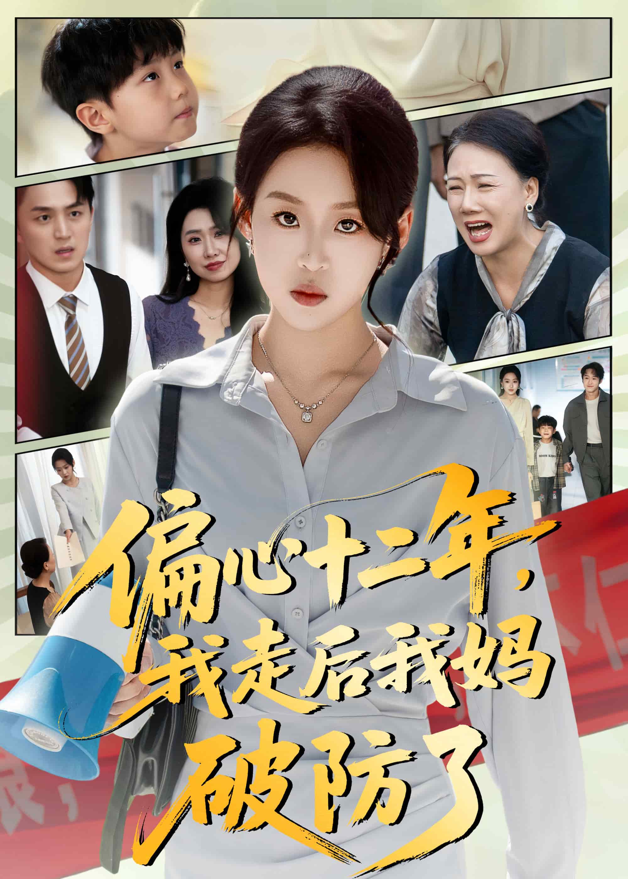 偏心十二年，我走后我妈破防了封面