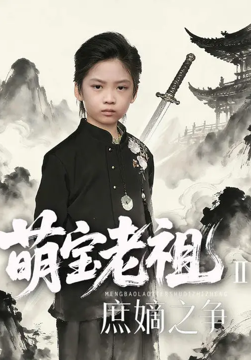 寒门贵子萌宝老祖2，庶嫡之争封面