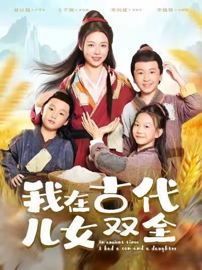 我在古代儿女双全封面